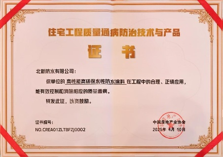 0410中国房地产业协会--高性能高环保水性防水涂料_副本.jpg