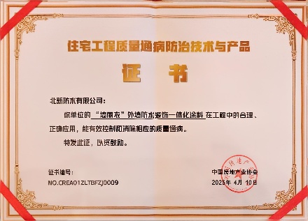 0410中国房地产业协会--墙丽衣”外墙防水装饰一体化涂料_副本.jpg